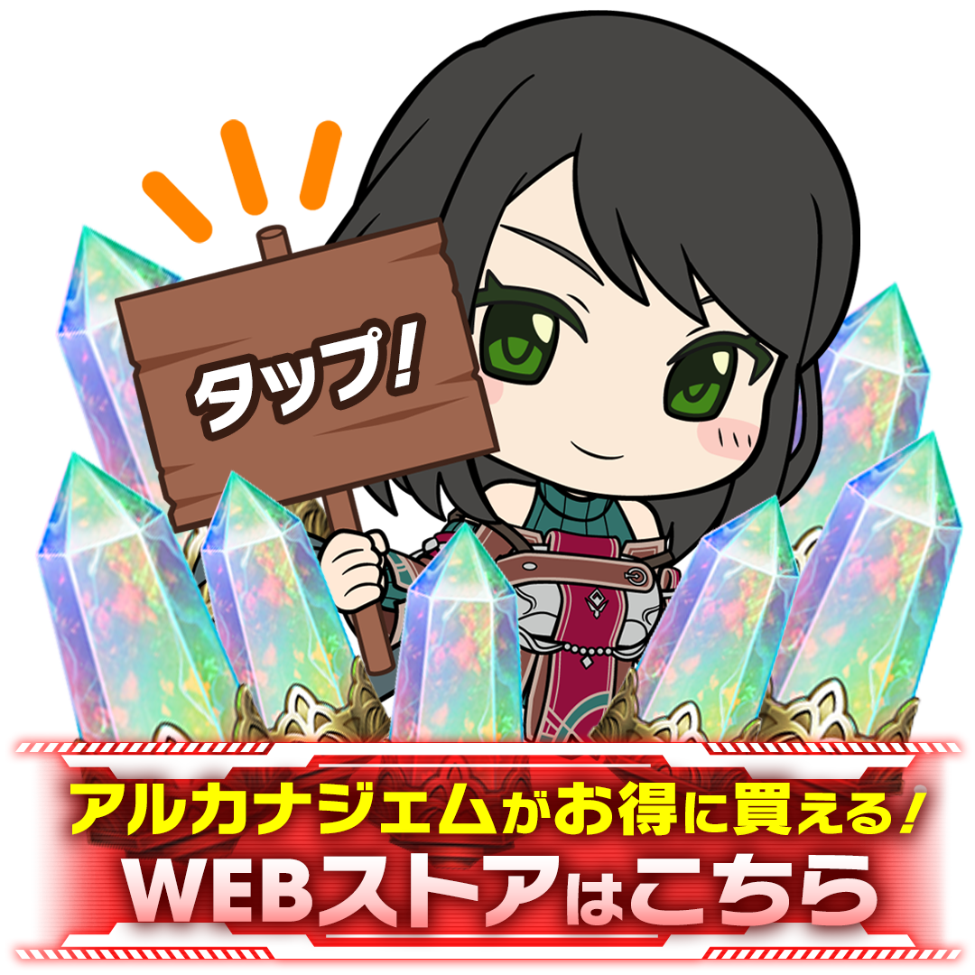 タップ! アルカナジェムがお得に買える! WEBストアはこちら
